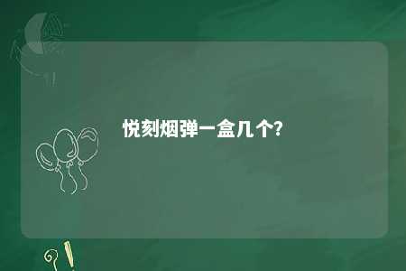悦刻烟弹一盒几个？ 